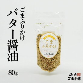 ごまふりかけ バター醤油　ごまふりかけ 醤油 バター醤油 ふりかけ 無添加 いりごま 健康 ご飯のお供 混ぜご飯 おにぎり ごま 胡麻 ゴマ セサミン 無添加 ごま