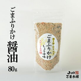 ごまふりかけ しょうゆ味 ごまふりかけ 醤油 ふりかけ 無添加 いりごま 健康 ご飯のお供 混ぜご飯 おにぎり ごま 胡麻 ゴマ セサミン カルシウム 食物繊維豊富 無添加 ごま 胡麻 ゴマ セサミン