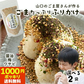 1000円ポッキリ 送料無料 ふりかけ 選べる 2袋 セット 醤油 うめ わさび ごまふりかけ 無添加 いりごま 健康 ご飯のお供 混ぜご飯 おにぎり ごま 胡麻 ゴマ セサミン カルシウム 食物繊維豊富 お試し 詰め合わせ