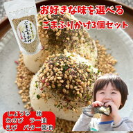 【マラソン 10％オフクーポン配布】【送料無料】ごまふりかけ 3個セット 選べる 7種 人気No1 健康志向 山…