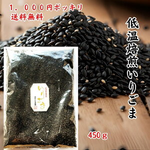 【5と0の付く日 10%クーポンを配布】黒いりごま 1000円ポッキリ 送料無料 450g 黒ごま 黒胡麻 クロゴマ いり 胡麻 徳用 業務用 お買い得 ゴマ 胡麻 煎りゴマ 炒りごま 煎り胡麻 いり胡麻 いりゴ