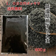 【マラソン 10％オフクーポン配布】黒すりごま 1000円ポッキリ 送料無料 400g 黒ごま 黒胡麻 クロゴマ す…