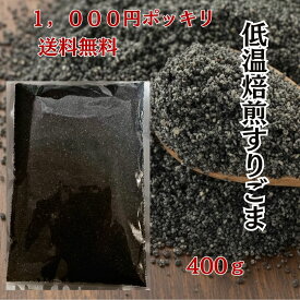 【マラソン 10％オフクーポン配布】黒すりごま 1000円ポッキリ 送料無料 400g 黒ごま 黒胡麻 クロゴマ すり 胡麻 徳用 業務用 お買い得 ゴマ 胡麻 煎りゴマ 炒りごま 煎り胡麻 いり胡麻 すりゴマ ごま 家庭 お徳用 家庭用 業務用