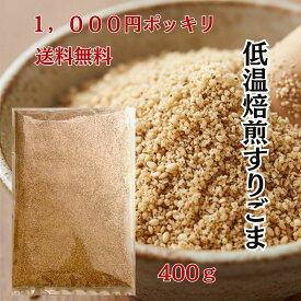 すりごま 1000円ポッキリ 送料無料 400g ごま 胡麻 ゴマ すり 胡麻 徳用 業務用 お買い得 ゴマ 胡麻 すりゴマ すりごま 胡麻 ごま ふりかけ フリカケ 家庭 おかず お徳用 家庭用 業務用