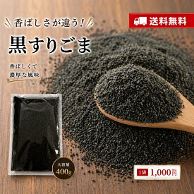 黒すりごま 1000円ポッキリ 送料無料 400g無添加 香ばしい ごま 黒ごま 黒胡麻 クロゴマ すり 胡麻 徳用 業務用 お買い得 ゴマ 胡麻 煎りゴマ 炒りごま 煎り胡麻 いり胡麻 すりゴマ ごま 家庭 お徳用 家庭用 業務用