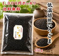 黒いりごま 450g 送料無料 1000円ポッキリ 黒ごま 黒胡麻 大容量 業務用 ごま専門店 低温焙煎 徳用 胡麻 …