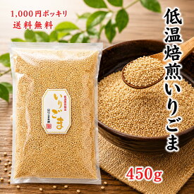 いりごま 1000円ポッキリ 送料無料 450g ごま 胡麻 ゴマ いり 胡麻 徳用 業務用 お買い得 ゴマ 胡麻 煎りゴマ 炒りごま 煎り胡麻 いり胡麻 いりゴマ ごま ふりかけ フリカケ 家庭 おかず お徳用 家庭用 業務用