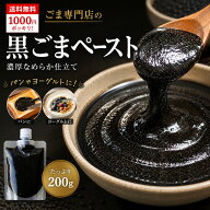 黒練りごま 200g 送料無料 1000円ポッキリ 黒ごまペースト 無添加 濃厚 ごまペースト パン ヨーグルト 製…