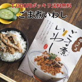 【送料無料】ごま煮いわし ごま成分のセサミンといわしのDHAがふんだんにとれるおかずです。【山口ごま本舗】