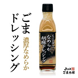 【マラソン 10％オフクーポン配布】無添加 えごま油入りなめらかごまドレッシング 胡麻 ゴマ えごま油 胡麻油 ごま油 ごまだれ ごまドレ 胡麻ドレッシング α－リノレン酸 山口ごま本舗 ゴマ専門店 ごま ゴマ 胡麻 ドレッシング