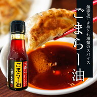 万能 ごまらー油 山口ごま本舗 ごま油 ごま油 ゴマ油 胡麻油 激辛ラー油 辣油 唐辛子 調味料 辛味料理 本…