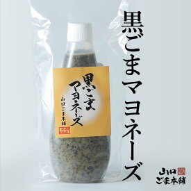 黒ごまマヨネーズ　健康志向　黒ごま　マヨネーズ【山口ごま本舗】