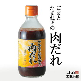 ごまとたまねぎの肉だれ 万能だれ ピリ辛 フル－ツ にんにく 豆板醬 甜面醤 焼肉 野菜炒め BBQ 冷奴 チャ－ハン 万能調味料 ごま ごま油 玉ねぎ【山口ごま本舗】クレアツ－ワン