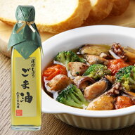 【マラソン 限定 10％オフクーポン配布】純粋 ごま油 180g 低温圧搾製法 一番搾り コ－ルドプレス 無添加…