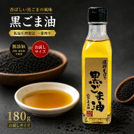 黒ごま油 180g 送料無料 低温圧搾製法 一番搾り 無添加 黒胡麻油 ごま油 胡麻油 ゴマ油 コールドプレス …