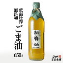 【マラソン間限定10％オフクーポン配布】【送料無料】ごま油 低温圧搾 お得サイズ 650g 低温圧搾製法 一番搾り コ－ルドプレス 無添加 ごま 胡麻 胡麻油 ゴマ油 昔ながらの製法 お取り寄せ 伝統製法 無添加 健康オイル 人気商品 【山口ごま本舗】