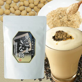 黒ごまきな粉 胡麻 ごま 大豆 きな粉 牛乳製菓材料 食物繊維 ミネラル タンパク質 山口ごま本舗 牛乳 とよく合う 黒ごまきな粉 大豆 黒ゴマ 黄粉 アーモンド 簡単 栄養豊富 スイーツ お菓子 保存食