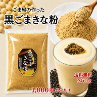 【送料無料 1000円ポッキリ】黒ごまきな粉 350g 胡麻 ごま 大豆 きな粉 牛乳製菓材料 食物繊維 ミネラル …