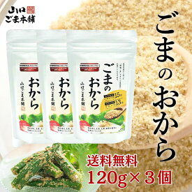 【送料無料】ごま のおから 120g×3袋 ほぼ すりごま 無添加 ごま胡麻 ゴマセサミン カルシウム 食物繊維 セサミン 豊富 すりごま 感覚 白ごま 胡麻 ゴマパウダ－ごま専門店 ごま職人 国内製造 工場直送