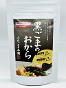黒ごま の おから 黒 300g ×2個セット 無添加 黒ごま 黒胡麻 クロゴマ セサミン カルシウム 食物繊維豊富 すりごま感…