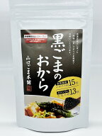 黒ごま の おから 黒 300g ×2個セット 無添加 黒ごま 黒胡麻 クロゴマ セサミン カルシウム 食物繊維豊…