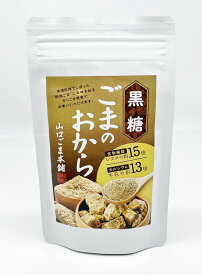 【20時から4時間限定クーポン＆P10倍】ごまのおから 黒糖 100g ごま 胡麻 ゴマ セサミン カルシウム 食物繊維豊富 すりごま感覚 無添加 黒糖