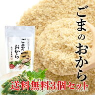 【マラソン 10％オフクーポン配布】【送料無料】ごま のおから 120g×3袋 ほぼ すりごま 無添加 ごま胡麻…