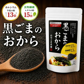 黒ごまのおから 黒 120g 無添加 黒胡麻 クロゴマ セサミン カルシウム 食物繊維豊富 すりごま感覚