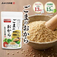 ごま の おから 300g ほぼ すりごま 無添加 ごま胡麻 ゴマセサミン カルシウム 食物繊維 セサミン 豊富 …