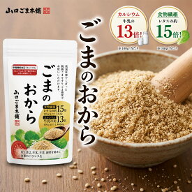 ごま の おから 300g ほぼ すりごま 無添加 ごま胡麻 ゴマセサミン カルシウム 食物繊維 セサミン 豊富 すりごま 感覚 白ごま 胡麻 ゴマパウダ－ごま専門店 ごま職人 国内製造 工場直送