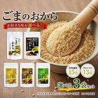 【送料無料】ごまのおから3袋セット お好きな味が選べます 無添加 ごま 胡麻 ゴマ セサミン カルシウム …