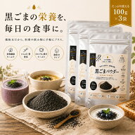 黒ごまパウダー 100g×3袋 人気No.1 送料無料 微粉末 食物繊維 カルシウム 鉄分 セサミン ポリフェノール…