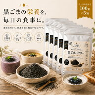 黒ごまパウダー 100g×5袋 まとめ買い 送料無料 微粉末 黒ごま 食物繊維 セサミン ポリフェノール カルシ…