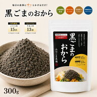 【マラソン 最終日限定 15％オフクーポン配布】黒ごま の おから 黒 300g ×2個セット 無添加 黒ごま 黒…