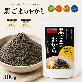 黒ごま の おから 黒 300g ×2個セット 無添加 黒ごま 黒胡麻 クロゴマ セサミン カルシウム 食物繊維豊富 すりごま感覚 黒ごまのおから