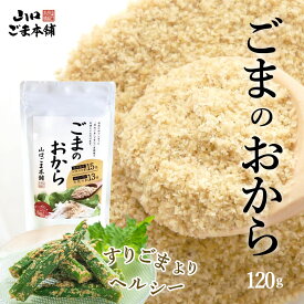 ごま の おから120g ほぼ すりごま 無添加 ごま胡麻 ゴマセサミン カルシウム 食物繊維 セサミン 豊富 すりごま 感覚 白ごま 胡麻 ゴマパウダ－ごま専門店 ごま職人 国内製造 工場直送