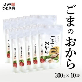 【送料無料】ごまのおから 300g 10個セット ほぼ すりごま　ごま 胡麻 ゴマ セサミン カルシウム 物繊維豊富 すりごま 感覚 無添加 ほぼ すりごま 白ごま 胡麻 ゴマパウダ－ごま専門店 ごま職人 国内製造