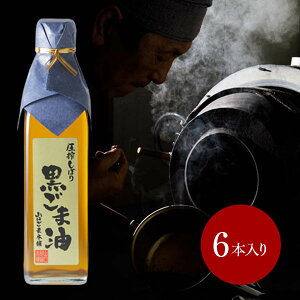 【マラソン 10%オフクーポン配布】【送料無料キャンペーン】純粋黒ごま油180g 6本セット 低温圧搾製法 一番搾り コ−ルドプレス 無添加 黒ごま 黒胡麻 胡麻油 ゴマ油 昔ながらの製法 お取り
