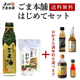 【送料無料】山口ごま本舗 はじめてセット 当店の ごま尽くし 人気商品 を お試し できる お得なセット！調味料 はお好きなものを選べます 無添加 ごま 胡麻 ゴマ カルシウム 食物繊維豊富 すりごま感覚