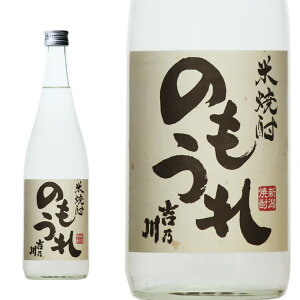 吉乃川 のもうれ 焼酎 米焼酎 新潟 720ml 1本