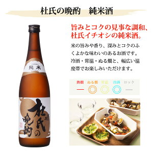 【杜氏の晩酌3本セット】720ml×3本/新潟/地酒/老舗/酒蔵/贈答/送料込/飲みくらべ/晩酌