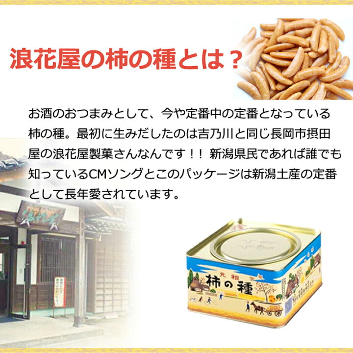 楽天市場 浪花屋製菓 コラボ 浪花屋 の 柿の種 に合う 日本酒 300ml ３本 吉乃川 柿の種 元祖 冷酒 新潟 地酒 老舗 酒蔵 伝統 産直 長岡 摂田屋 エンドレス 浪花屋 帰省 お土産 花火 お盆 吉乃川酒蔵資料館 瓢亭
