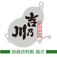 吉乃川酒蔵資料館　瓢亭