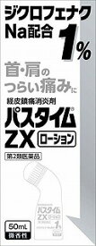 【第2類医薬品】パスタイムZXローション　50mL