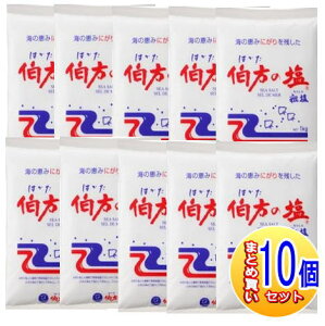 【10個セット】伯方の塩 1kg【小型宅配便】