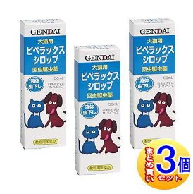 【3個セット】【動物用医薬品】ピペラックスシロップ 犬猫用 50m【小型宅配便】