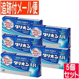 【5個セット】【第1類医薬品】タリオンAR 10錠【メール便送料無料/5個セット】
