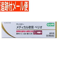 【メール便送料無料】【第3類医薬品】サンスターメディカル軟膏　ペリオ　10g