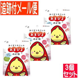 【3個セット】あまぴよのど飴45g　松浦薬業【メール便送料無料/3個セット】
