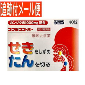 【メール便送料無料】【第(2)類医薬品】コフジススーパー　40錠